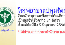 โรงพยาบาลปทุมรัตต์ รับสมัครบุคคลเพื่อสอบคัดเลือกเป็นลูกจ้างชั่วคราว 34 อัตรา