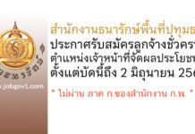 สำนักงานธนารักษ์พื้นที่ปทุมธานี รับสมัครลูกจ้างชั่วคราว ตำแหน่งเจ้าหน้าที่จัดผลประโยชน์
