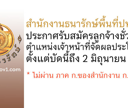 สำนักงานธนารักษ์พื้นที่ปทุมธานี รับสมัครลูกจ้างชั่วคราว ตำแหน่งเจ้าหน้าที่จัดผลประโยชน์