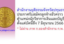 สำนักงานยุติธรรมจังหวัดปทุมธานี รับสมัครลูกจ้างชั่วคราว ตำแหน่งนักวิชาการเงินและบัญชี