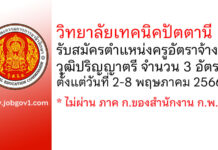วิทยาลัยเทคนิคปัตตานี รับสมัครครูอัตราจ้าง 3 อัตรา