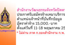 สำนักงานวัฒนธรรมจังหวัดปัตตานี รับสมัครจ้างเหมาบริการ ตำแหน่งเจ้าหน้าที่บันทึกข้อมูล