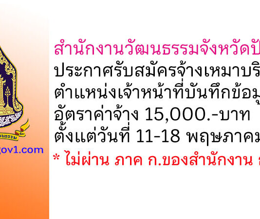 สำนักงานวัฒนธรรมจังหวัดปัตตานี รับสมัครจ้างเหมาบริการ ตำแหน่งเจ้าหน้าที่บันทึกข้อมูล