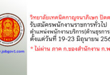 วิทยาลัยเทคนิคกาญจนาภิเษก ปัตตานี รับสมัครพนักงานราชการทั่วไป ตำแหน่งพนักงานบริการ(ด้านธุรการ)