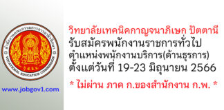 วิทยาลัยเทคนิคกาญจนาภิเษก ปัตตานี รับสมัครพนักงานราชการทั่วไป ตำแหน่งพนักงานบริการ(ด้านธุรการ)