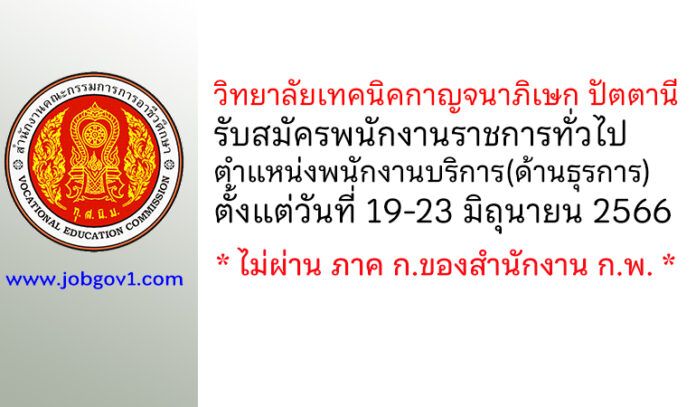 วิทยาลัยเทคนิคกาญจนาภิเษก ปัตตานี รับสมัครพนักงานราชการทั่วไป ตำแหน่งพนักงานบริการ(ด้านธุรการ)