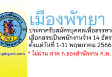 เมืองพัทยา รับสมัครบุคคลเพื่อสรรหาและเลือกสรรเป็นพนักงานจ้าง 14 อัตรา