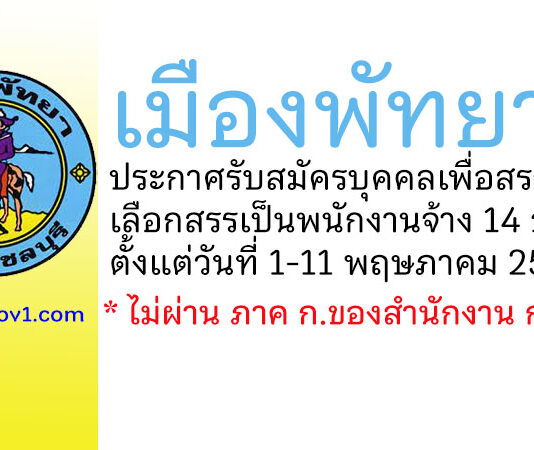 เมืองพัทยา รับสมัครบุคคลเพื่อสรรหาและเลือกสรรเป็นพนักงานจ้าง 14 อัตรา