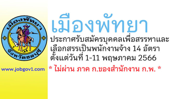 เมืองพัทยา รับสมัครบุคคลเพื่อสรรหาและเลือกสรรเป็นพนักงานจ้าง 14 อัตรา