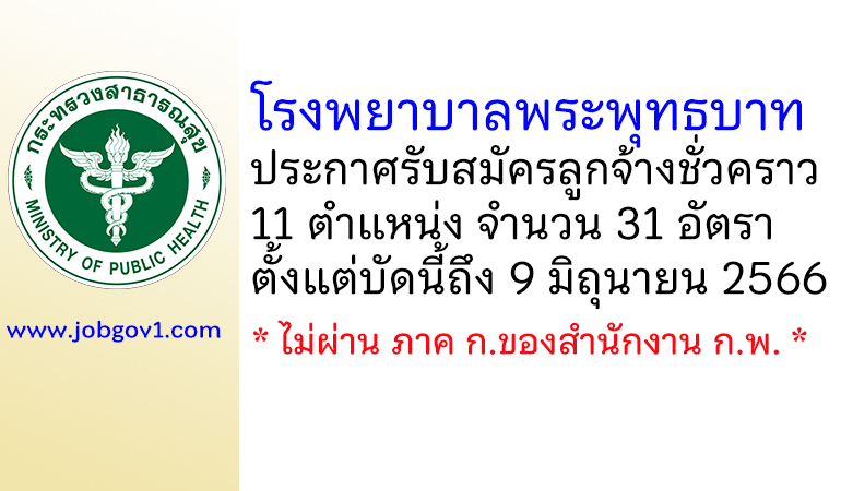 โรงพยาบาลพระพุทธบาท รับสมัครลูกจ้างชั่วคราว 11 ตำแหน่ง 31 อัตรา