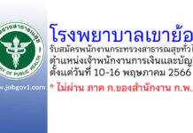 โรงพยาบาลเขาย้อย รับสมัครพนักงานกระทรวงสาธารณสุขทั่วไป ตำแหน่งเจ้าพนักงานการเงินและบัญชี