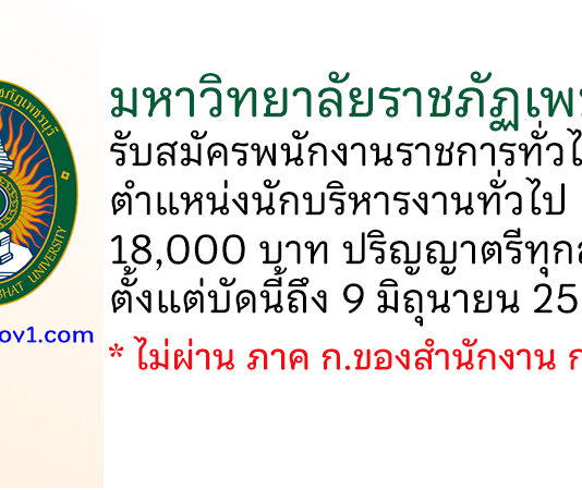 มหาวิทยาลัยราชภัฏเพชรบุรี รับสมัครพนักงานราชการทั่วไป ตำแหน่งนักบริหารงานทั่วไป