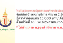โรงเรียนวิทยาศาสตร์จุฬาภรณราชวิทยาลัย เชียงราย รับสมัครจ้างเหมาบริการ 2 อัตรา