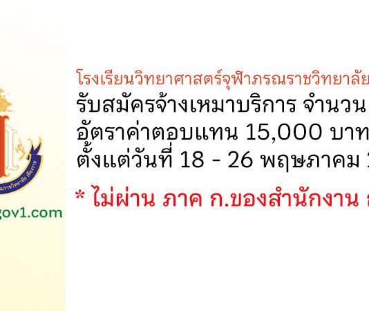 โรงเรียนวิทยาศาสตร์จุฬาภรณราชวิทยาลัย เชียงราย รับสมัครจ้างเหมาบริการ 2 อัตรา