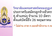 วิทยาลัยแพทยศาสตร์พระมงกุฎเกล้า รับสมัครลูกจ้างชั่วคราว 10 อัตรา