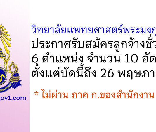 วิทยาลัยแพทยศาสตร์พระมงกุฎเกล้า รับสมัครลูกจ้างชั่วคราว 10 อัตรา