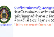 มหาวิทยาลัยราชภัฏเพชรบูรณ์ รับสมัครพนักงานมหาวิทยาลัย 2 อัตรา