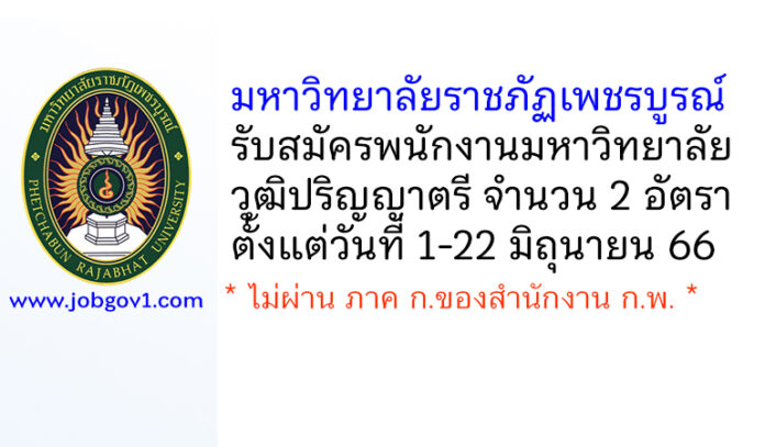 มหาวิทยาลัยราชภัฏเพชรบูรณ์ รับสมัครพนักงานมหาวิทยาลัย 2 อัตรา