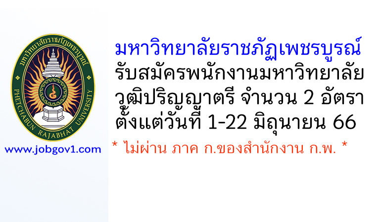 มหาวิทยาลัยราชภัฏเพชรบูรณ์ รับสมัครพนักงานมหาวิทยาลัย 2 อัตรา