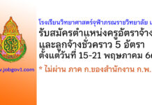 โรงเรียนวิทยาศาสตร์จุฬาภรณราชวิทยาลัย เลย รับสมัครครูอัตราจ้าง และลูกจ้างชั่วคราว 5 อัตรา