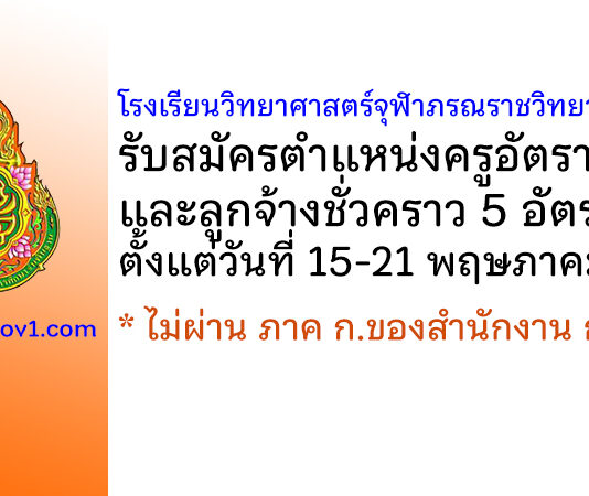 โรงเรียนวิทยาศาสตร์จุฬาภรณราชวิทยาลัย เลย รับสมัครครูอัตราจ้าง และลูกจ้างชั่วคราว 5 อัตรา