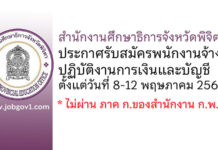 สำนักงานศึกษาธิการจังหวัดพิจิตร รับสมัครพนักงานจ้างปฏิบัติงานการเงินและบัญชี