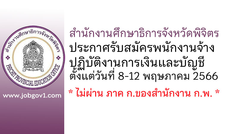 สำนักงานศึกษาธิการจังหวัดพิจิตร รับสมัครพนักงานจ้างปฏิบัติงานการเงินและบัญชี