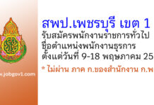สพป.เพชรบุรี เขต 1 รับสมัครพนักงานราชการทั่วไป ตำแหน่งพนักงานธุรการ