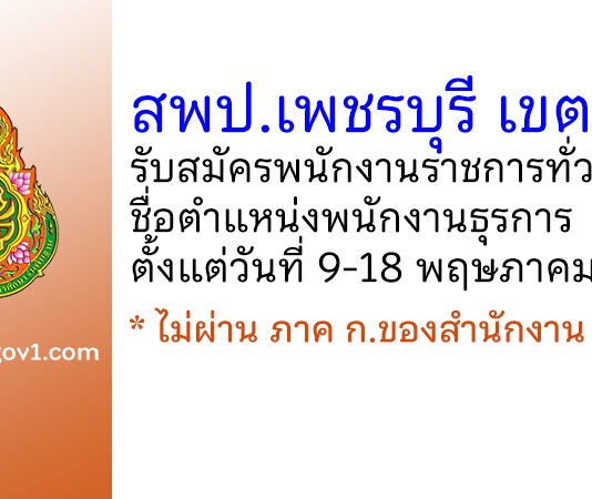 สพป.เพชรบุรี เขต 1 รับสมัครพนักงานราชการทั่วไป ตำแหน่งพนักงานธุรการ
