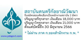 สถาบันดนตรีกัลยาณิวัฒนา รับสมัครสอบคัดเลือกบุคคลเพื่อบรรจุเป็นพนักงานสถาบัน 2 อัตรา