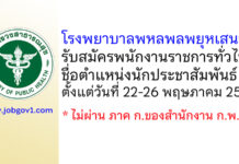 โรงพยาบาลพหลพลพยุหเสนา รับสมัครพนักงานราชการทั่วไป ตำแหน่งนักประชาสัมพันธ์