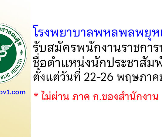 โรงพยาบาลพหลพลพยุหเสนา รับสมัครพนักงานราชการทั่วไป ตำแหน่งนักประชาสัมพันธ์