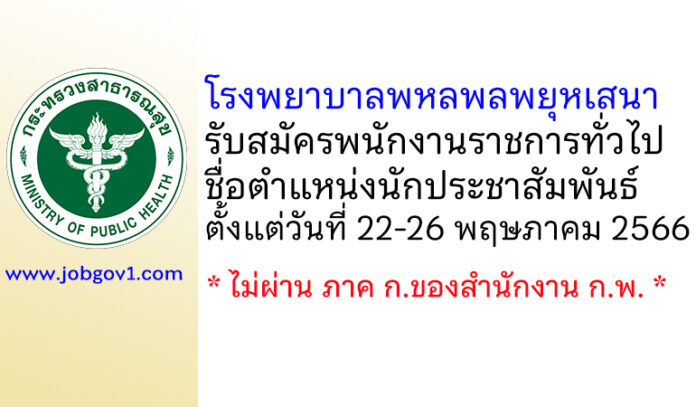 โรงพยาบาลพหลพลพยุหเสนา รับสมัครพนักงานราชการทั่วไป ตำแหน่งนักประชาสัมพันธ์