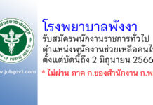 โรงพยาบาลพังงา รับสมัครพนักงานราชการทั่วไป ตำแหน่งพนักงานช่วยเหลือคนไข้