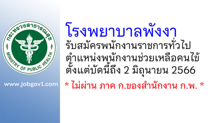โรงพยาบาลพังงา รับสมัครพนักงานราชการทั่วไป ตำแหน่งพนักงานช่วยเหลือคนไข้