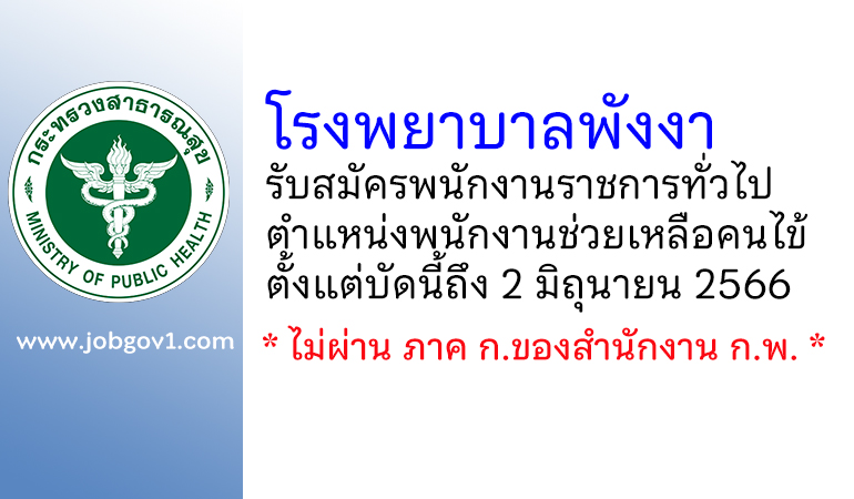 โรงพยาบาลพังงา รับสมัครพนักงานราชการทั่วไป ตำแหน่งพนักงานช่วยเหลือคนไข้