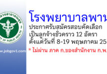 โรงพยาบาลพาน รับสมัครสอบคัดเลือกเป็นลูกจ้างชั่วคราว 12 อัตรา