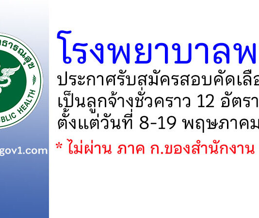 โรงพยาบาลพาน รับสมัครสอบคัดเลือกเป็นลูกจ้างชั่วคราว 12 อัตรา