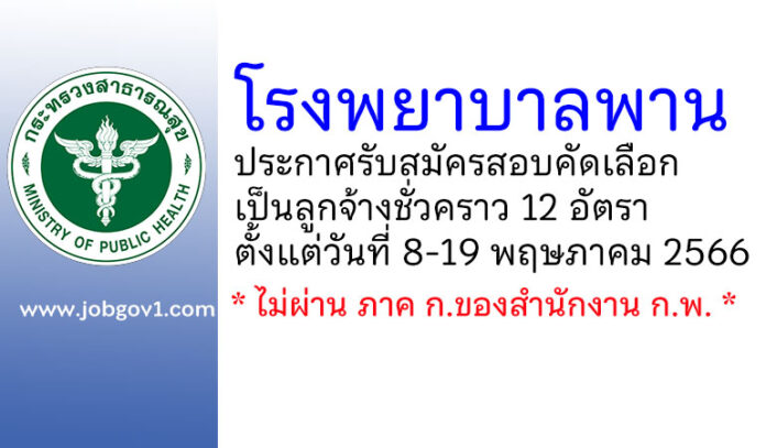 โรงพยาบาลพาน รับสมัครสอบคัดเลือกเป็นลูกจ้างชั่วคราว 12 อัตรา