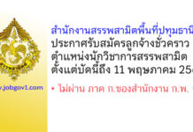 สำนักงานสรรพสามิตพื้นที่ปทุมธานี 2 รับสมัครลูกจ้างชั่วคราว ตำแหน่งนักวิชาการสรรพสามิต