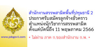 สำนักงานสรรพสามิตพื้นที่ปทุมธานี 2 รับสมัครลูกจ้างชั่วคราว ตำแหน่งนักวิชาการสรรพสามิต