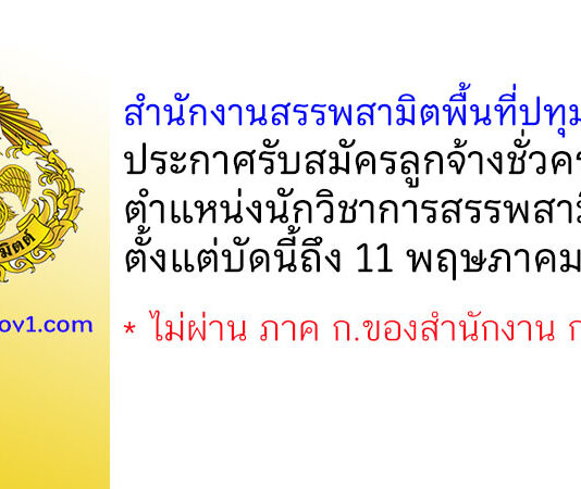 สำนักงานสรรพสามิตพื้นที่ปทุมธานี 2 รับสมัครลูกจ้างชั่วคราว ตำแหน่งนักวิชาการสรรพสามิต