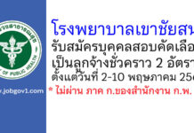 โรงพยาบาลเขาชัยสน รับสมัครบุคคลสอบคัดเลือกเป็นลูกจ้างชั่วคราว 2 อัตรา