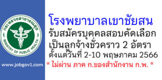 โรงพยาบาลเขาชัยสน รับสมัครบุคคลสอบคัดเลือกเป็นลูกจ้างชั่วคราว 2 อัตรา