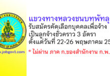 แขวงทางหลวงชนบทพัทลุง รับสมัครคัดเลือกบุคคลเพื่อจ้างเป็นลูกจ้างชั่วคราว 3 อัตรา