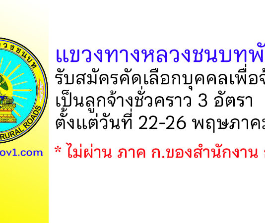 แขวงทางหลวงชนบทพัทลุง รับสมัครคัดเลือกบุคคลเพื่อจ้างเป็นลูกจ้างชั่วคราว 3 อัตรา