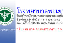 โรงพยาบาลพะเยา รับสมัครพนักงานกระทรวงสาธารณสุขทั่วไป ตำแหน่งนักวิชาการสาธารณสุข
