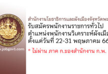 สำนักงานโยธาธิการและผังเมืองจังหวัดพะเยา รับสมัครพนักงานราชการทั่วไป ตำแหน่งพนักงานวิเคราะห์ผังเมือง