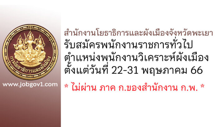 สำนักงานโยธาธิการและผังเมืองจังหวัดพะเยา รับสมัครพนักงานราชการทั่วไป ตำแหน่งพนักงานวิเคราะห์ผังเมือง