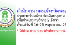 สำนักงาน กศน.จังหวัดพะเยา รับสมัครคัดเลือกบุคคลเพื่อจ้างเหมาบริการ 2 อัตรา